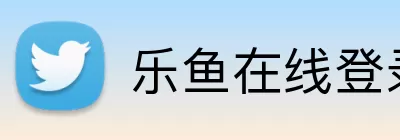 乐鱼在线登录 Logo